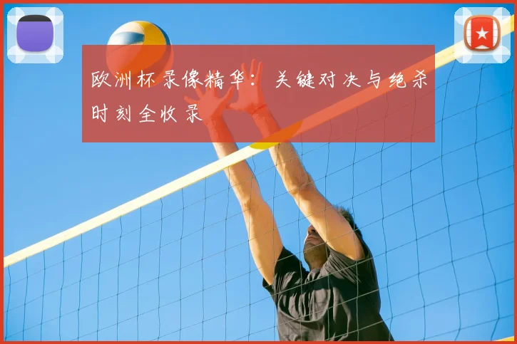 欧洲杯录像精华：关键对决与绝杀时刻全收录