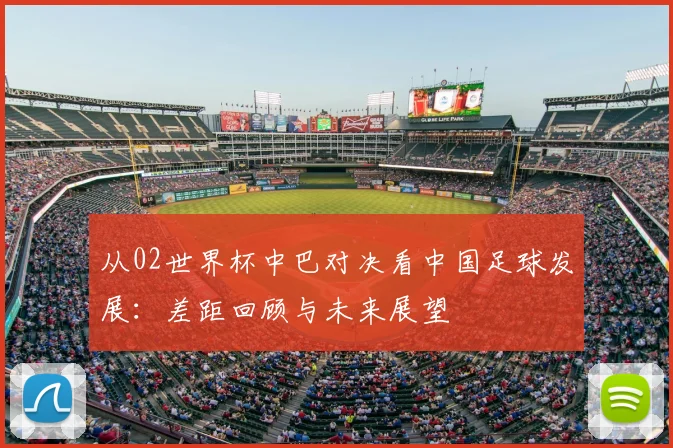 从02世界杯中巴对决看中国足球发展：差距回顾与未来展望