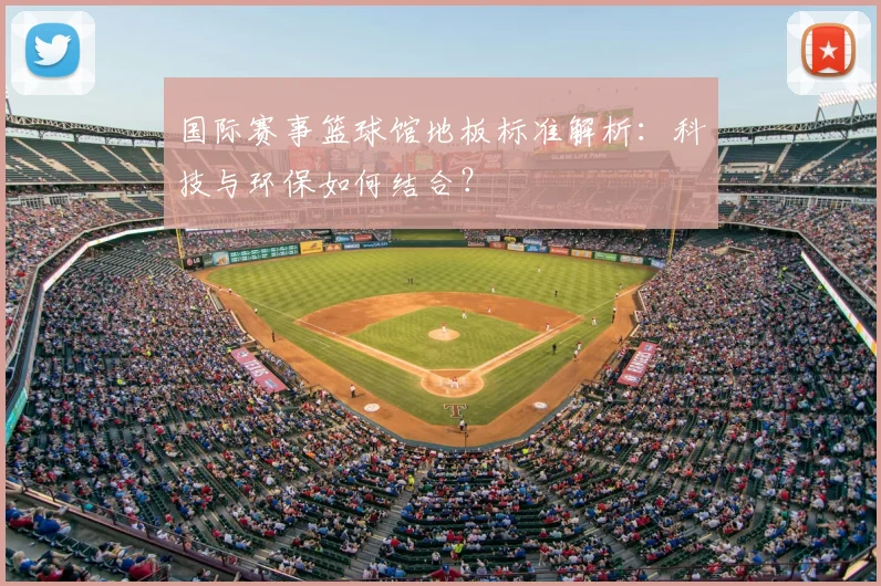 国际赛事篮球馆地板标准解析：科技与环保如何结合？