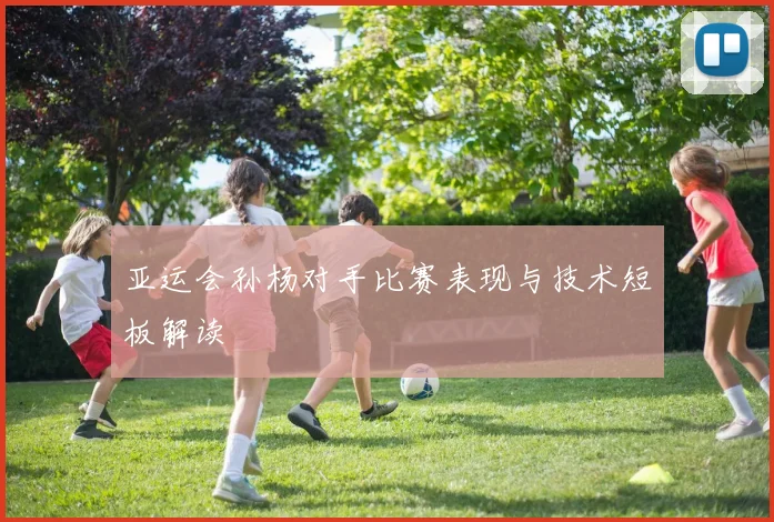 亚运会孙杨对手比赛表现与技术短板解读