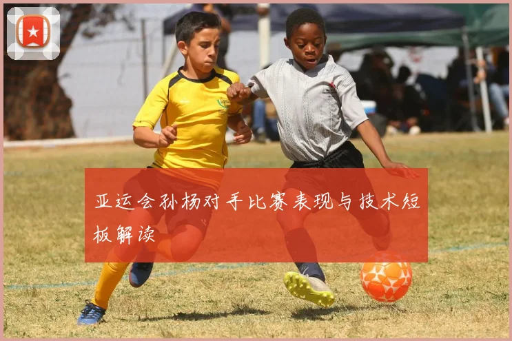 亚运会孙杨对手比赛表现与技术短板解读