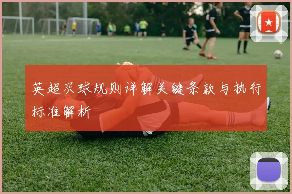 英超买球规则详解关键条款与执行标准解析