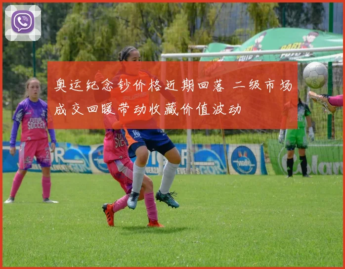 奥运纪念钞价格近期回落 二级市场成交回暖带动收藏价值波动