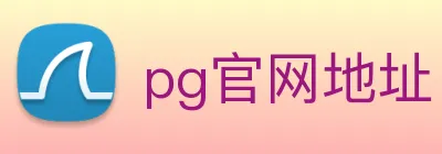 pg官网地址 Logo